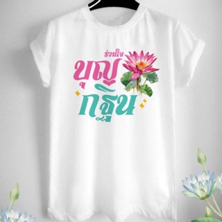 เสื้อยืดบุญกฐินสีขาว