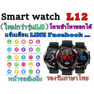 【รุ่นใหม่ล่าสุด】Smart Watch L12 รองรับภาษาไทย โทรเข้าโทรออกได้ จอใหญ่ ทัชลื่น นับก้วา แบตทน ขอบแท้ 100%（ใหม่กว่ารุ่นL8）