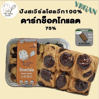 ปังสเวิร์ลโฮลวีท100%ไส้ดาร์กช็อค 75%