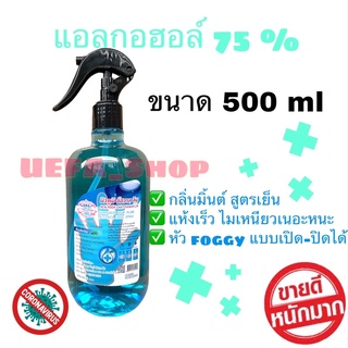 สเปรย์แอลกอฮอล์75% แบบฉีดละอองฝอย ขนาด 500ml มีเลขจดแจ้ง