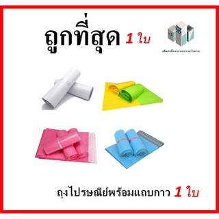 (90-100 ใบ) ถุงไปรษณีย์พร้อมแถบกาว ขนาด 17x30 / 20 x 30  สีขาว / ฟ้า/ ชมพู / เหลือง / เขียว (90-100 ใบ)