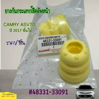 ยางกันกระแทกโช๊คอัพหน้า CAMRY ASV70 ปี17-ON #48331-33091---เทียบสินค้าที่ทางร้านลงไว้ได้เลยค่ะ---