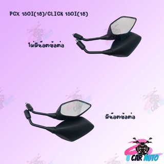 กระจกเดิม L/R รุ่นPCX 150(18)/CLICK150I(18) มีน๊อตข้อต่อ และ ไม่มีน๊อตข้อต่อ สินค้าส่งตรงจากโรงงาน อย่างดี!! พร้อมส่ง!