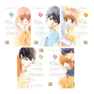 บงกช bongkoch หนังสือการ์ตูนเรื่อง เมื่อความรักมาโปรยปราย เล่ม 1-5 (จบ) ขายแยกเล่ม