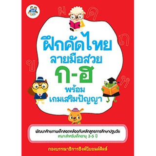 หนังสือ ฝึกคัดไทย ลายมือสวย ก-ฮ พร้อมเกมเสริมปัญญา |  หนังสือเด็ก คัดไทย หัดเขียน คัดลายมือ