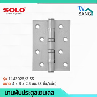 บานพับสเตนเลสบานพับประตู 4ลูกปืนหัวตัด SOLO รุ่น 1143025/3 SS ขนาด 4 x 3 x 2.5 ซม. (3 ชิ้น/แพ็ค) สีสเตนเลส @wsang