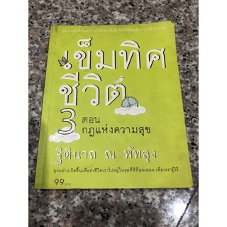 เข็มทิศชีวิต [หนังสือมือสอง]