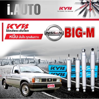 KYB โช๊คอัพ คายาบ้า Nissan Big-M นิสสันน บิ๊กเอ็ม รุ่น SUPER กล่องฟ้า กระบอกเทา โช๊คน้ำมัน **กดตัวเลือกสินค้า