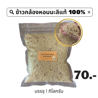 ข้าวกล้องหอมมะลิ ทุ่งกุงลาร้อยเอ็ด 100%