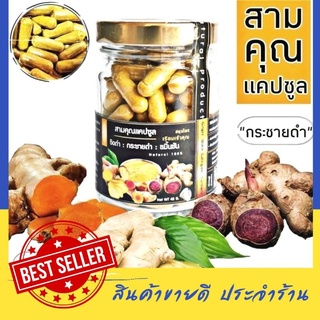 D57 สามคุณแคปซูล 3IN1 | ขิง กระชายดำ ขมิ้นชัน  |  Ginger, Black Galingale, Turmeric สมุนไพรเพื่อสุขภาพ