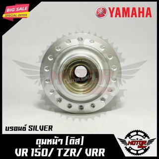 ดุมหน้า (ดิส) สำหรับ YAMAHA VR150/ TZR/ VRR - ยามาฮ่า วีอาร์150/ ทีแซทอาร์/ วีอาร์อาร์ (บรอนซ์ SILVER)