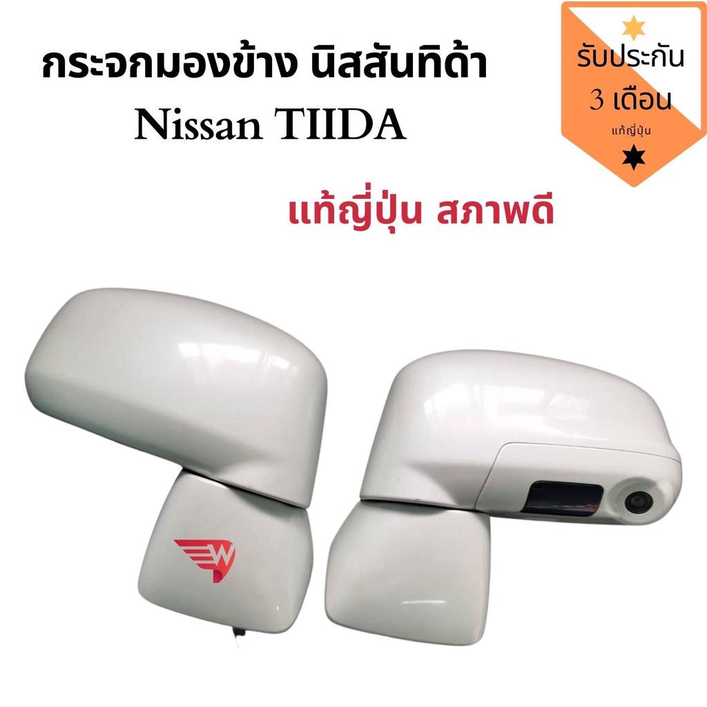 กระจกมองข้าง Nissan Tiida มีกล้อง กระจกมองข้าง นิสสัน ทีด้า แท้ถอดญี่ปุ่น