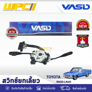 YASID สวิทช์ยกเลี้ยว TOYOTA: RN30-LN40 โตโยต้า อาร์เอ็น30-แอลเอ็น40 *