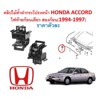 SKU-A445(ราคาตัวละ) คลิปไม้ค้ำฝากระโปรงหน้า HONDA ACCORD แอคคอร์ดไฟท้ายก้อนเดียวและสองก้อน (1994-1997)