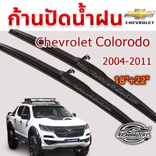 ใบปัดน้ำฝน ก้านปัดน้ำฝน Chevrolet Colorado  ปี 2004-2011 ขนาด 22นิ้ว 18 นิ้ว