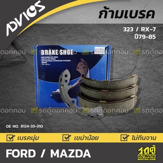 ADVICS  ก้ามเบรค FORD / MAZDA :	323 / RX-7 ปี79-85