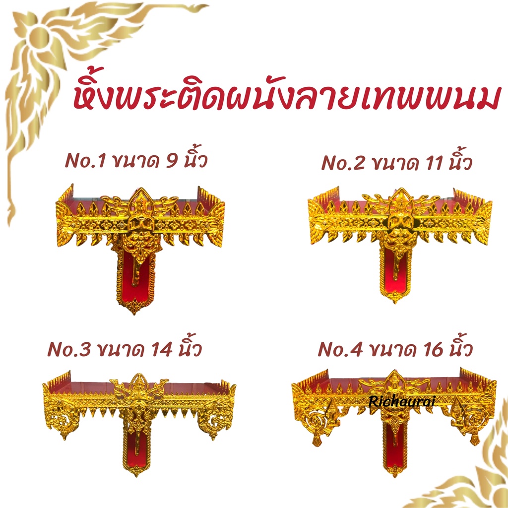 หิ้งพระติดผนังลายเทพพนม มี 4 ขนาด