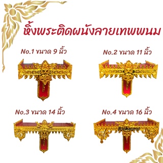 หิ้งพระติดผนังลายเทพพนม มี 4 ขนาด