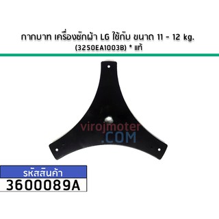 กากบาทยึดถังเครื่องซักผ้า LG  (แท้) ใช้กับ 11 - 12 kg (3250EY1003B) No.3600089A