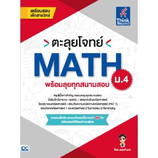 หนังสือตะลุยโจทย์ MATH ม.4 (พร้อมลุยทุกสนามสอบ)