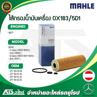 BENZ ไส้กรองน้ำมันเครื่อง (Oil Filter) Mahle OX183/5D1 เครื่อง M271 รุ่น W203 W204 W209 W211 W212 R171 l HU514x