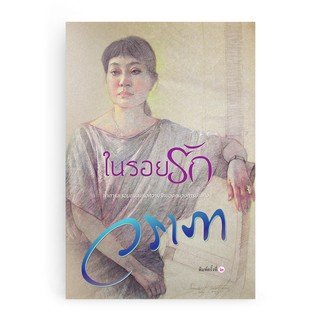 Saengdao(แสงดาว) หนังสือ ในรอยรัก