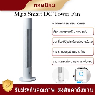 Xiaomi mijia DC Intelligent control Quiet and energy saving Slim design พัดลมไฟฟ้าพัดลมตั้งพื้น การควบคุมอัจฉริยะเงียบ