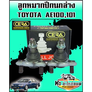 ลูกหมากปีกนกล่าง AE100,AE101 CERA (CB-2962) 1กล่อง1คู่