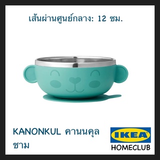 IKEA แท้ KANONKUL คานนคุล ชาม