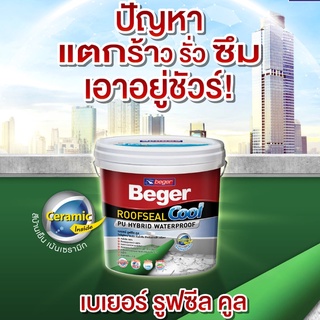 ROOF SEAL COOL กันซึม เบเยอร์ รูฟซีล คูล (1Kg) โพลียูรีเทน ไฮบริด ROOFSAEL กันรั่วซึมดาดฟ้า หลังคา เมทัลชีท ระเบียง ผนัง