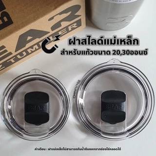 ฝาแม่เหล็ก ฝาสไลด์แม่เหล็กขนาด20oz,30oz BEARแท้100% ฝาแก้วbear