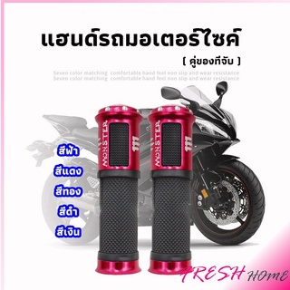 ปลอกแฮนด์มอเตอร์ไซค์ ปลอกมือ งานสวยคุ้ม ราคาต่อคู่ motorcycle handle