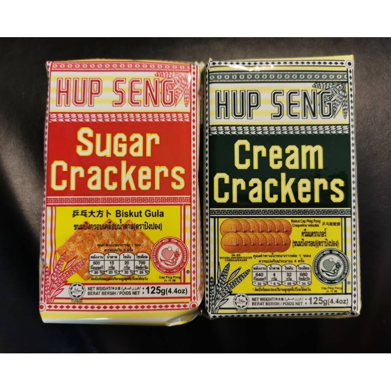 ♛Hup Seng (ฮับเส็ง ขนมปังกรอบ หวาน/เค็ม Sugar Crackers , Cream Crackers 125g)