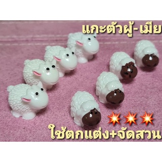 ตุ๊กตาแกะ (1×2 cm) ใช้จัดสวน ตกแต่ง 💯💯
สินค้าถ่ายจากงานจริง  พร้อมส่ง