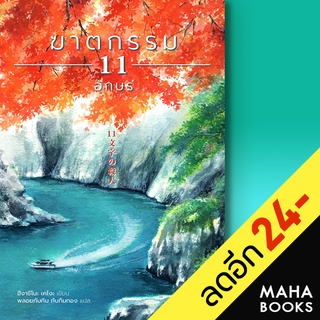 ฆาตกรรม 11 อักษร | ฮัมมิงบุ๊คส์ ฮิงาชิโนะ เคโงะ (Keigo Higashino)