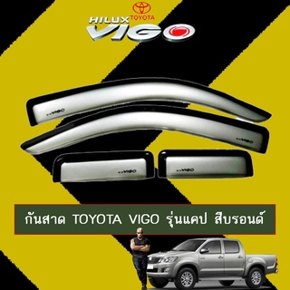 กันสาด VIGO รุ่นแคป สีบรอนซ์