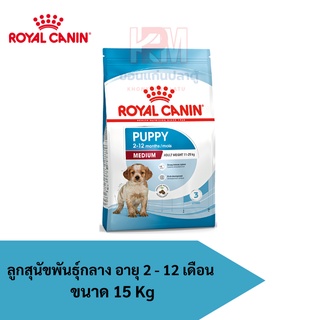 Royal canin MEDIUM PUPPY อาหารลูกสุนัข ขนาดกลาง อายุ 2-12 เดือน ขนาด 15 KG.