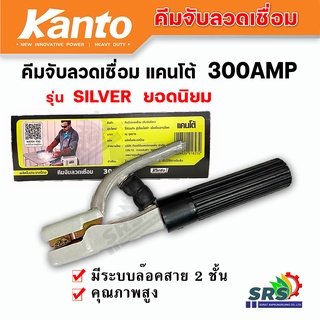 คีมจับลวดเชื่อม KANTO-KT-W-SILVER-300A คีมจับอ๊อกคีมจับเชื่อม300Aรุ่นประหยัด