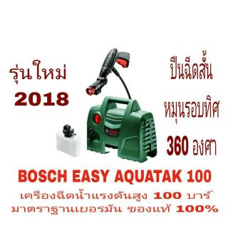 BOSCH EASY AQUATAK 100 เครื่องอัดฉีดแรงดันสูง 100 บาร์ ของแท้ 100%