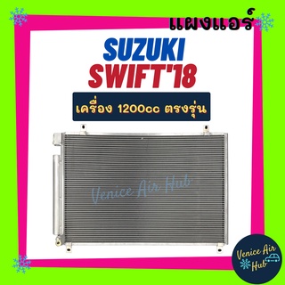 แผงร้อน ซูซูกิ สวิฟ 2018 เครื่อง 1200cc SUZUKI SWIFT 18 1.2 รังผึ้งแอร์ แผงร้อน คอยร้อน แผง คอยแอร์ แผงคอล์ยร้อน คอนเดนเ