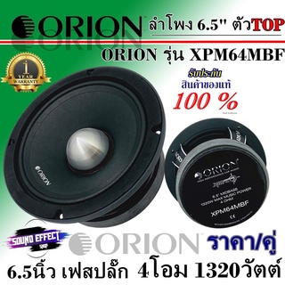 ตัว TOP ลำโพง6.5"เฟสปลั๊กตัว TOP ORION แรงที่สุดในรุ่น 6.5" ORION รุ่น XPM64MBF 1320วัตต์ที่ 4โอม ราคา/คู่ พร้อมจัดส่ง