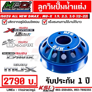 ลูกวิน ปั๊มน้ำ HPD ตรงรุ่น Isuzu ALL NEW D MAX , MU-X 2.5-3.0 , 3.0 2020 ( อีซูซุ ออลนิว ดีแมก , มิวเอ็กซ์ 12-22)