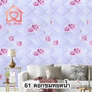 💋พร้อมส่ง💋 wallpaper ขนาด 45 ซม. x 10 เมตร วอลเปเปอร์ สติ๊กเกอร์ติดผนัง มีกาวในตัว