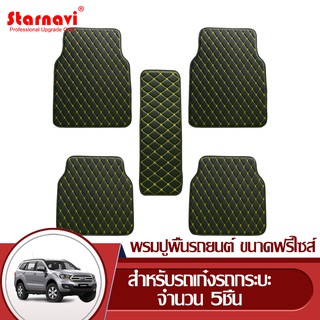 StarNavi พรมปูพื้นรถยนต์ ขนาดฟรีไซส์ Free Size สำหรับรถเก๋งรถกระบะ จำนวน 5 ชิ้น รถเก่าไม่มีแบบ พรมปูพื้น ผ้ายางปูพื้นรถ