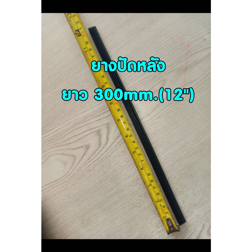 ยางปัดหลังแบบรีฟิลแท้ยาว 12" สันยาง 6mm. ใช้กับรถได้หลายรุ่น (ดูรายละเอียดรุ่นรถในคำอธิบายด้านล่าง) จำนวน 1 เส้น