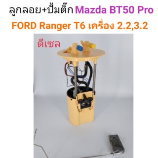 ลูกลอย+ปั้มติ๊ก Mazda BT50 Pro, FORD Ranger T6 เครื่อง2.2,3.2 ดีเซล ยี่ห้อLUCAS TRW