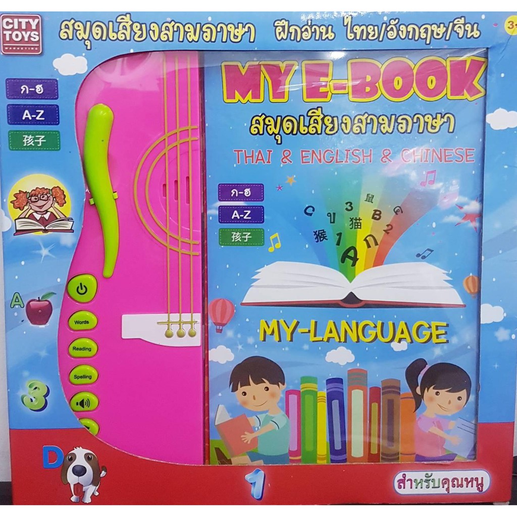 My E-Book หนังสือพูดได้ (3 ภาษา) ฝึกอ่าน ไทย – อังกฤษ -จีน (THAI-ENGLISH-CHINESE) อัจฉริยะ เล่ม 4รุ่