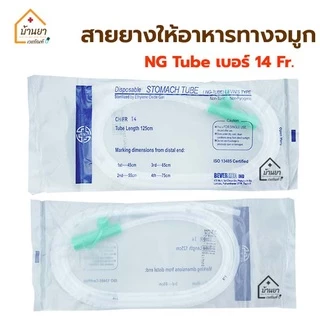NG Tube สายให้อาหารทางจมูก สายสวนกระเพาะอาหาร Stomach Tube BGM