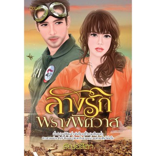 นิยายอิงอร ลางรักพรางพิศวาส (ธัณย์สิตา) 18+