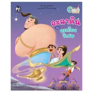 Plan For Kids หนังสือเด็ก นิทานเด็ก เรื่อง อะลาดินกับตะเกียงวิเศษ (ปกอ่อน) Coding Game